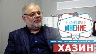 МИХАИЛ ХАЗИН: 