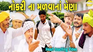 નોકરી ના મળવાનાં મેણા//Gujarati Heart Touching Video//કોમેડી વિડીયો SB HINDUSTANI