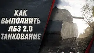 ЛБЗ 2.0 КАК ВЫПОЛНИТЬ ТАНКОВАНИЕ - ПОЗИЦИИ,  СОВЕТЫ КАКОЙ ТАНК ПОДОЙДЁТ?