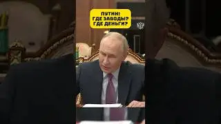 Путин: Где заводы? Где деньги? | Новости