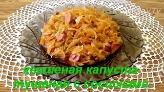 Пальчики оближешь!!! Капуста с сосисками по-баварски. Готовим с Оксаной Валерьевной.