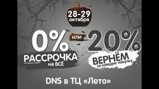 Прямая трансляция Хеллоуин в ДНС