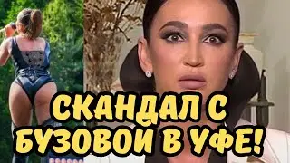 Что известно о скандальном шоу Ольги Бузовой в Уфе ? Бузова извинилась