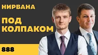 Под колпаком 888. Нирвана. Макс Колпаков и Олег Брагинский