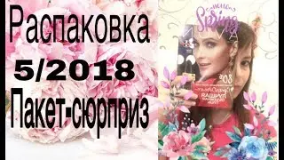 Распаковка по 5 каталогу 2018, пакет-сюрприз 😊
