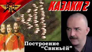 Казаки 2 \ Построение Свиньёй от Климента фон Жукова