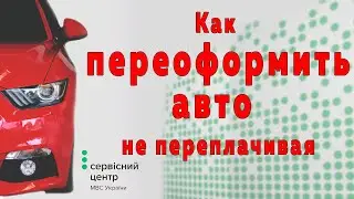 Как переоформить авто не переплачивая / Украина