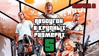 Grand Theft Auto V - СТРИМ 2