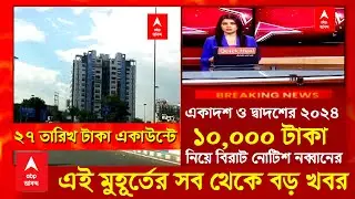 টাবের ১০ হাজার টাকা নিয়ে সুখবর | tab kenar taka dhukbe 2024\ট্যাবের টাকা কবে ঢুকবে 2024 new update