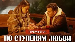 По ступеням любви 1 - 4 серия (2024) | Премьера на Домашний | Мелодрама 2024 | Краткий обзор!