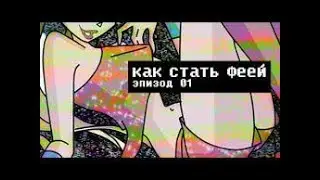 КАК СТАТЬ ФЕЕЙ | Сыендук