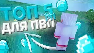 ТОП 5 РП ДЛЯ ПВП 1.12.2 -||- РПЭШКИ ДЛЯ ПВП МАЙНКРАФТ-||- СЛИВ МОИХ РП -||-