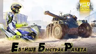 E.B.R. - САМЫЙ БЫСТРЫЙ КОЛЕСНЫЙ ТАНК в Вар Тандер?!