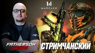 БЕШАННЫЙ РМ  ► БРАВО и АЛЬФА ► WARFACE 2021