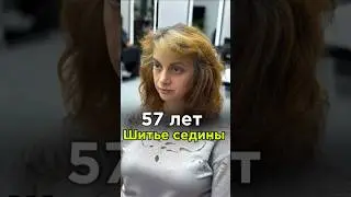 57 лет! Возраст, только цифра в паспорте… 