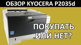 ПРИНТЕР ДЛЯ ДОМА И ОФИСА KYOCERA P2035d ОБЗОР