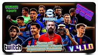 eFootball 2025(ПК)(Twich в описании). v.4.1.0. Играем КООП. CyberKillers vs The Boys! 8 тур. Лига.