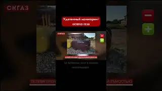 Удалённый мониторинг остатка газа