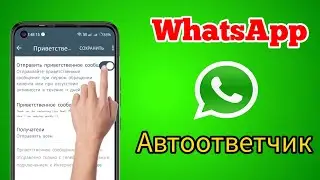 Как включить автоответчики WhatsApp || Автоответ WhatsApp || Мастер решения