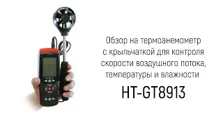 Обзор на термоанемометр для измерения температуры, скорости потока воздуха и влажности «HT-GT8913»