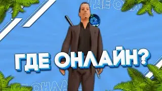 ПОЧЕМУ НА БРИЛЛИАНТ ТАКОЙ МАЛЕНЬКИЙ ОНЛАЙН? ПЛОХОЕ ОТКРЫТИЕ?! | BRILLIANT ROLE PLAY