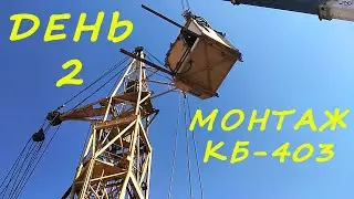 МОНТАЖ БАШЕННОГО КРАНА КБ-403. ДЕНЬ ВТОРОЙ. КРАНОВЩИК. Tower crane assembly. Work on the tower crane