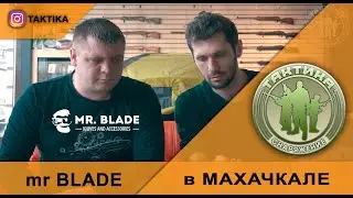 Обзор новинок и не только с соучредителем mr Blade.