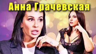 Анна Грачевская - телеведущая, актриса и режиссёр