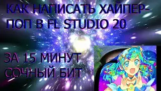 КАК НАПИСАТЬ ХАЙПЕРПОП БИТ В FL STUDIO 20 #2 | HOW TO MAKE HYPERPOP BEAT IN FL STUDIO 20