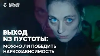 Выход из пустоты. Как устроена наркореабилитация в России