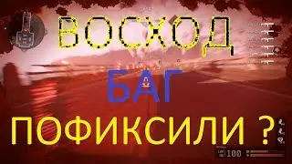 Warface: ВОСХОД, БАГ ПОФИКСИЛИ?