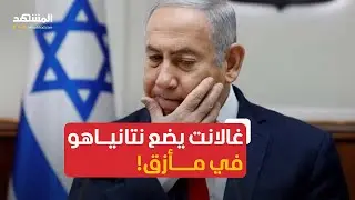 غالانت يضع نتانياهو في مأزق
