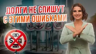 🚫 ЗАПРЕЩЕНО КАТЕГОРИЧЕСКИ В БАНКРОТСТВЕ В 2024 ГОДУ! Какие Ограничения При Банкротстве. ОШИБКИ.