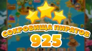 Сокровища Пиратов 925 уровень - Pirate Treasures Level 925