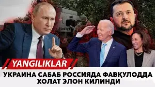 Украина сабаб Россияда фавкулодда холат элон килинди