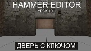 HAMMER EDITOR УРОК 10 - КЛЮЧ