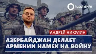 Азербайджан делает Армении намек на войну: Никулин