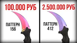 Самый РЕДКИЙ паттерн 412 в КСГО за 2.5 миллиона рублей // CSGO CS2 SOURCE КС2 СУРС