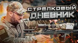 Стрелковый дневник БР91МВ патриот и термозависимость 6,5 creedmoor