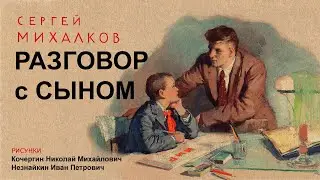 Сергей Михалков - Разговор с сыном