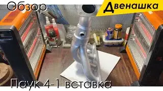 Паук 4-1 Вставка вместо кат-коллектора на Шестнарь. Выхлоп ВАЗ 2110 - 21124 16 клапанов.