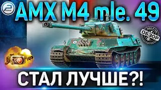 AMX M4 mle. 49 ОБЗОР ✮ ОБОРУДОВАНИЕ 2.0 и СТОИТ ЛИ БРАТЬ ЗА РЕФЕРАЛКУ AMX M4 mle. 49 WOT