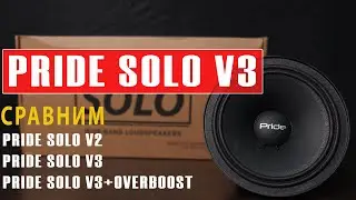 Новинка! Акустика Pride solo v3 + OverBoost! Послушаем в стенде!