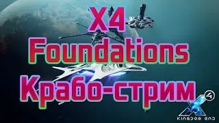 X4 Foundations - Дал буста завалился ко мне на станцию №9