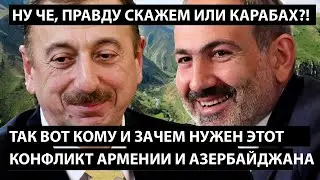 Так вот зачем и кому нужен конфликт Армении и Азербайджана...