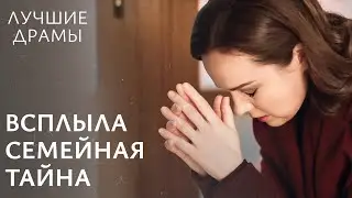 🤫МАТЬ ОБМАНЫВАЛА ДОЛГИЕ ГОДЫ. Разрушительная правда | НОВЫЕ ДРАМЫ | ДРАМА ПРО ЛЮБОВЬ