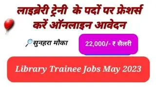 लाइब्रेरी ट्रेनी के पदों पर निकली भर्ती | 22,000 रुपए मिलेगा स्टाइपेंड, Apply Online Librarian jobs
