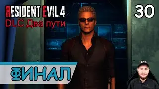 Resident Evil 4: Remake ➤ DLC Два пути (Финал) #30 ➤ Прохождение на русском