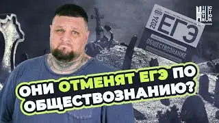 Из-за этого ЕГЭ по обществознанию точно отменят?! Не надо так!