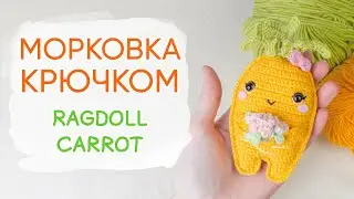 Милая МОРКОВКА крючком. Вяжем плоские игрушки | How To Crochet a Carrot. Ragdoll